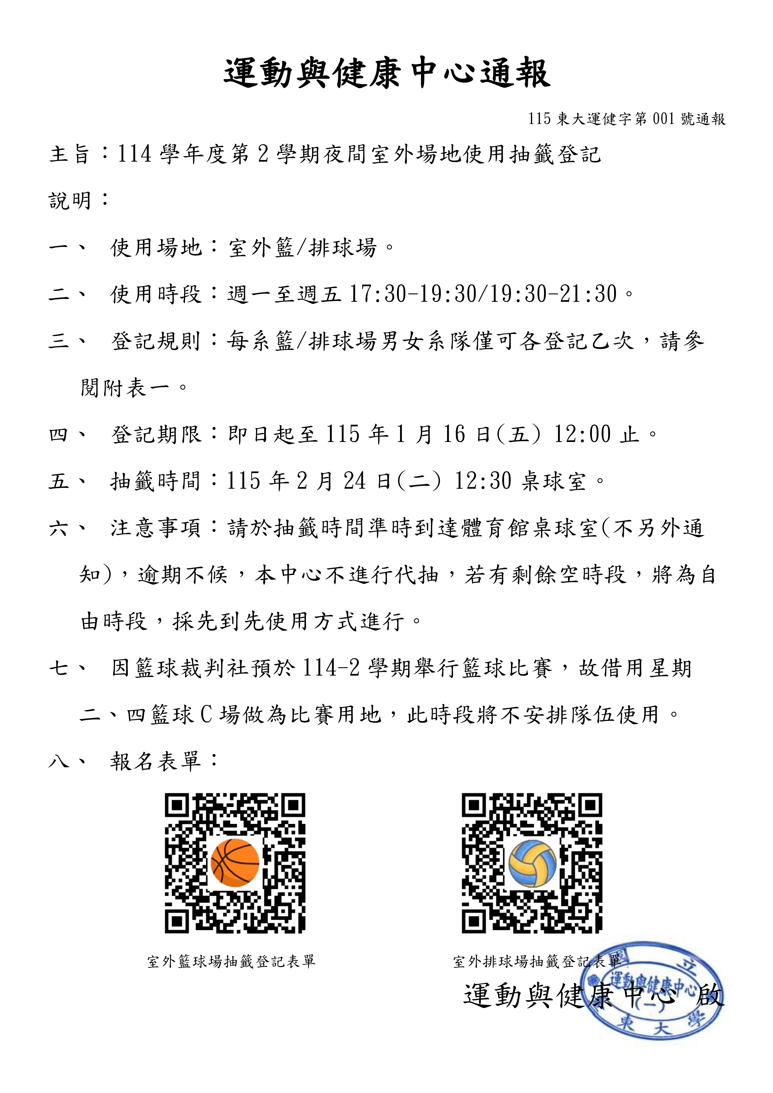 運動與健康中心通報_115東大運件字第001號__114-2室外場地抽籤登記