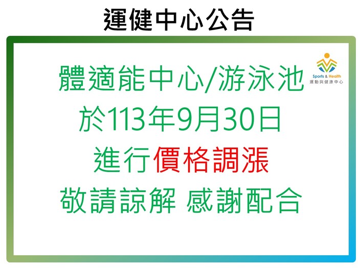 【運健中心】113年體適能中心/游泳池調漲公告圖片