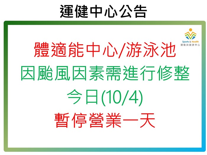 【運健中心】體適能中心及游泳池_今日修整暫停營運圖片