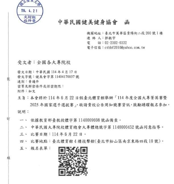【運健中心】轉知中華民國健美健身協會來函有關舉辦「114年度全國大專運校菁英賽暨2025年國家選手選拔賽」乙案圖片