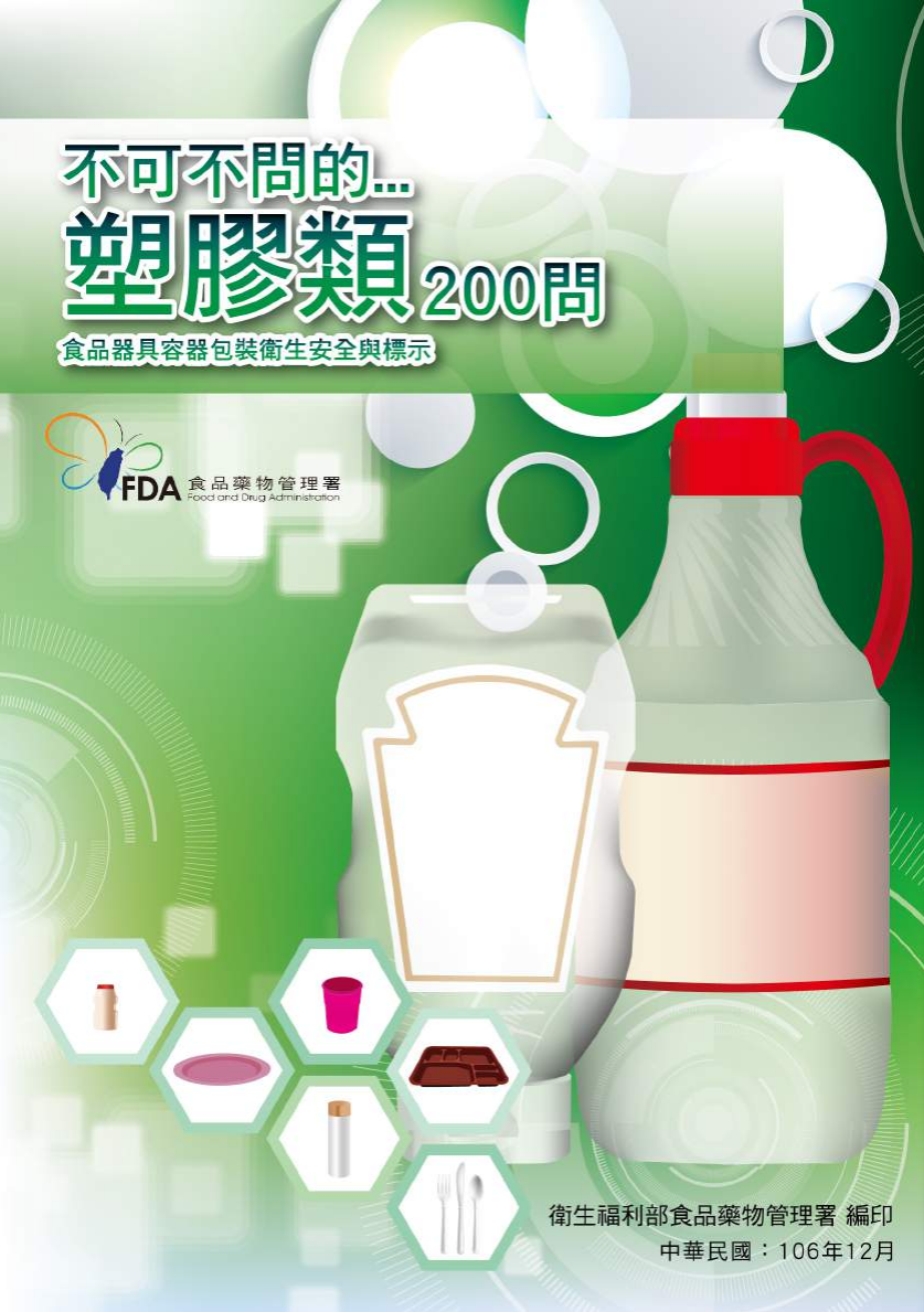 不可不問的塑膠類200問-食品器具容器包裝衛生安全與標示圖片