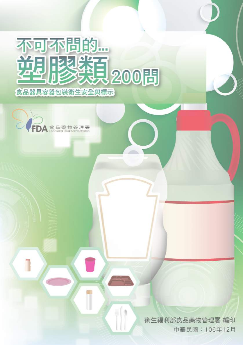不可不問的塑膠類200問-食品器具容器包裝衛生安全與標示圖片