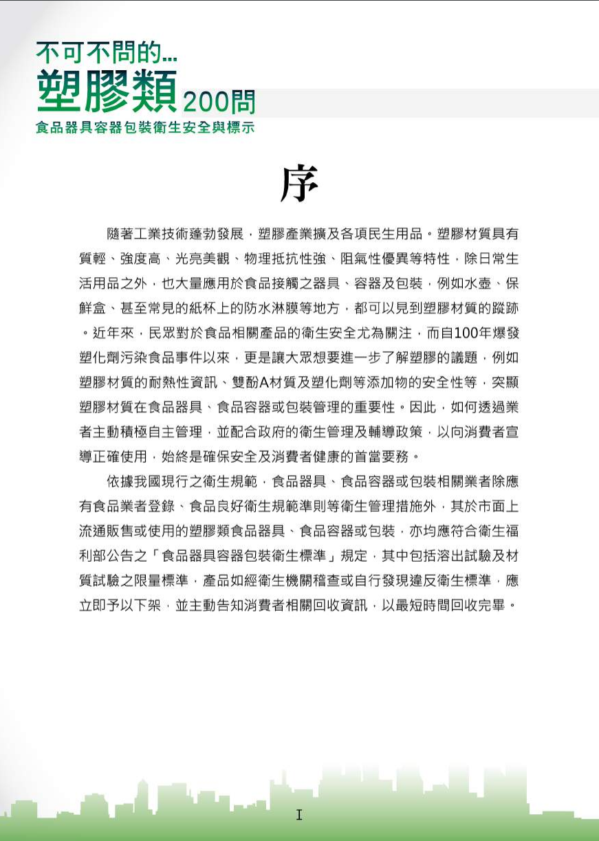 不可不問的塑膠類200問-食品器具容器包裝衛生安全與標示圖片
