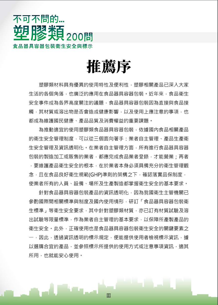 不可不問的塑膠類200問-食品器具容器包裝衛生安全與標示圖片