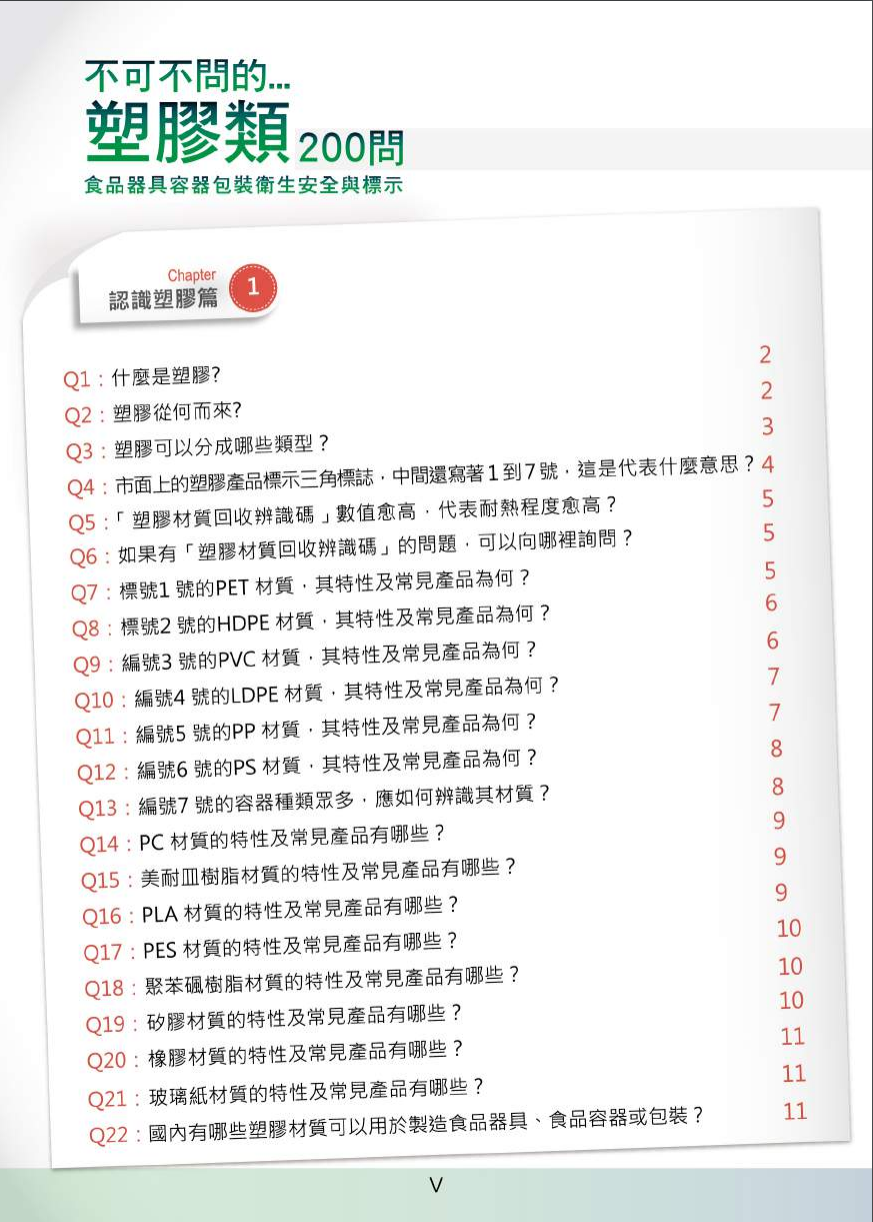 不可不問的塑膠類200問-食品器具容器包裝衛生安全與標示圖片