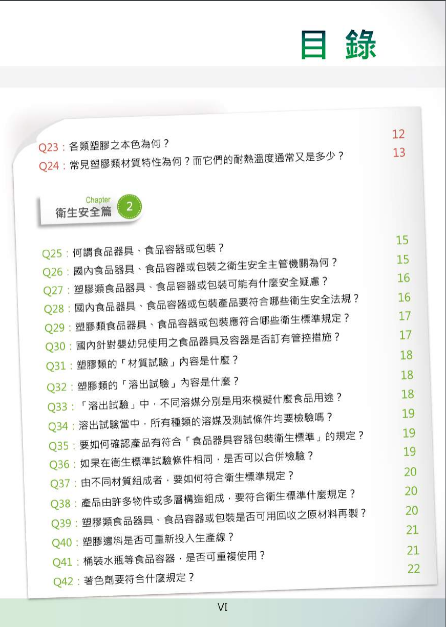 不可不問的塑膠類200問-食品器具容器包裝衛生安全與標示圖片