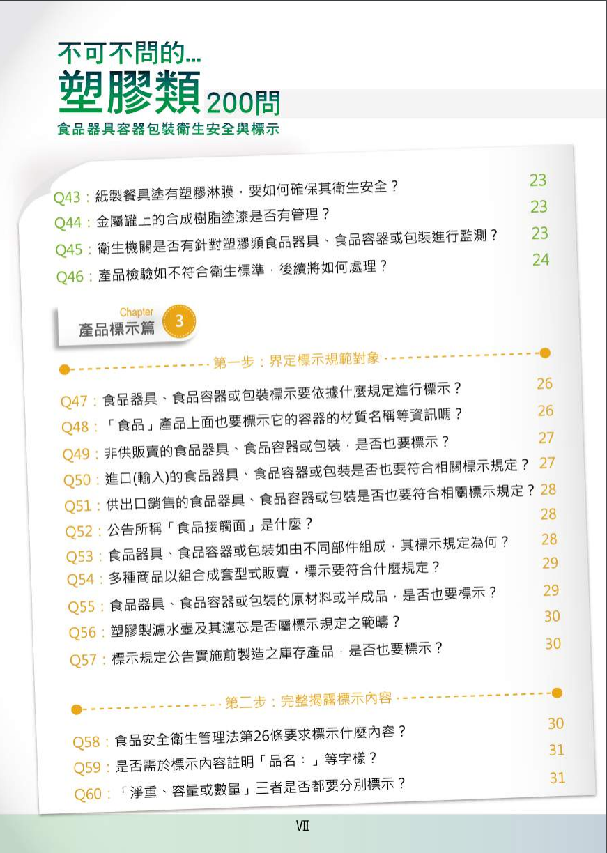 不可不問的塑膠類200問-食品器具容器包裝衛生安全與標示圖片