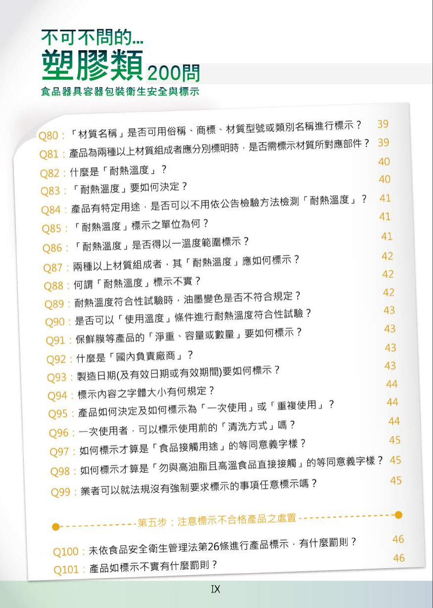 不可不問的塑膠類200問-食品器具容器包裝衛生安全與標示圖片