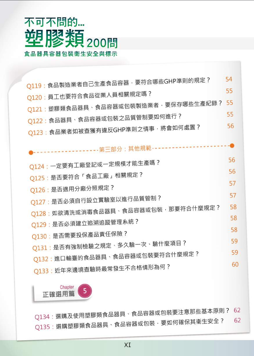 不可不問的塑膠類200問-食品器具容器包裝衛生安全與標示圖片