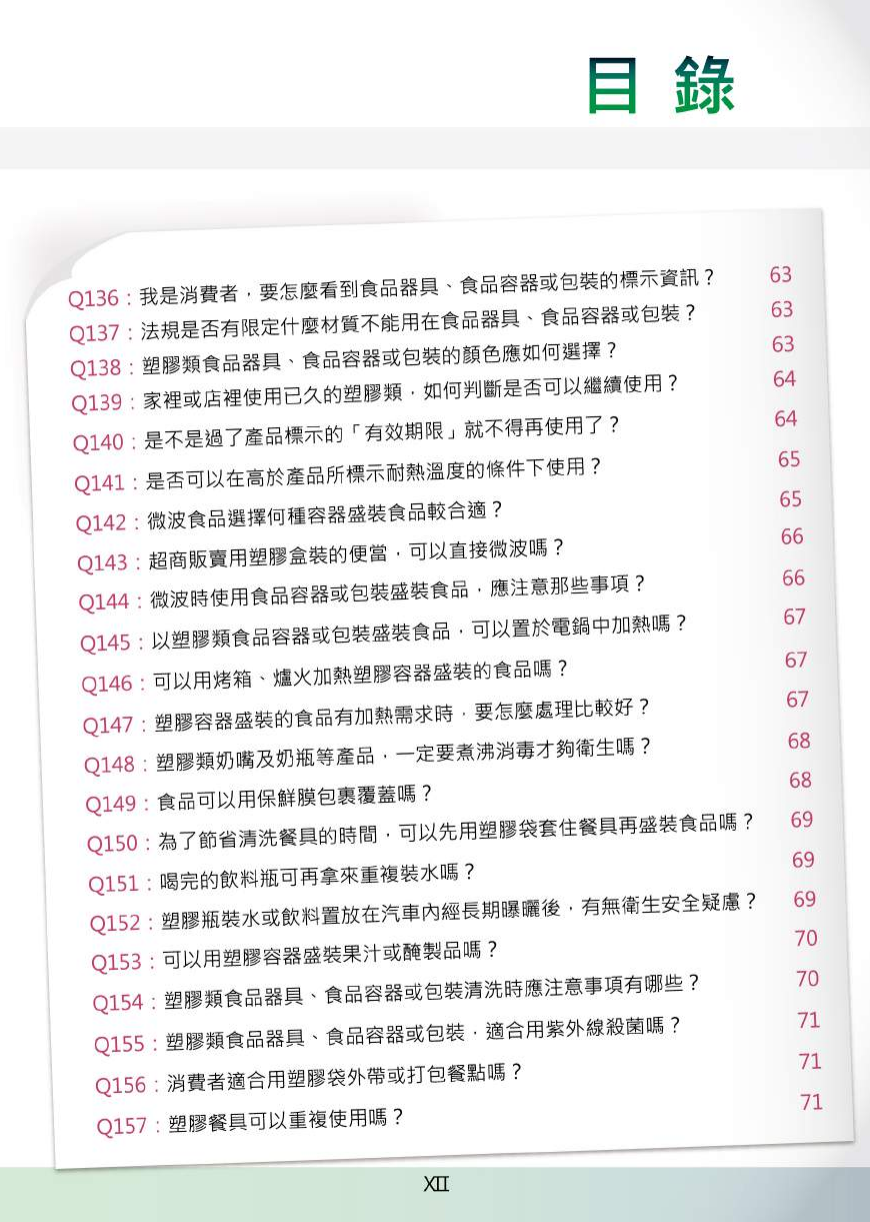 不可不問的塑膠類200問-食品器具容器包裝衛生安全與標示圖片