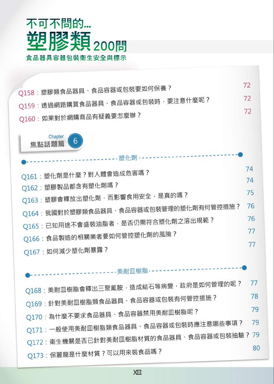 不可不問的塑膠類200問-食品器具容器包裝衛生安全與標示圖片