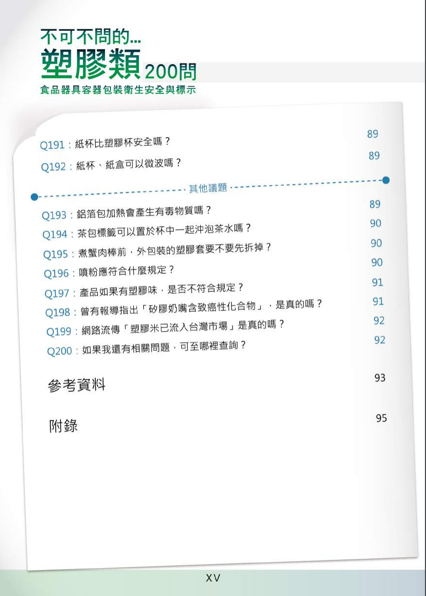不可不問的塑膠類200問-食品器具容器包裝衛生安全與標示圖片