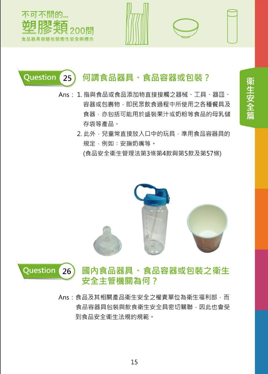 不可不問的塑膠類200問-食品器具容器包裝衛生安全與標示圖片
