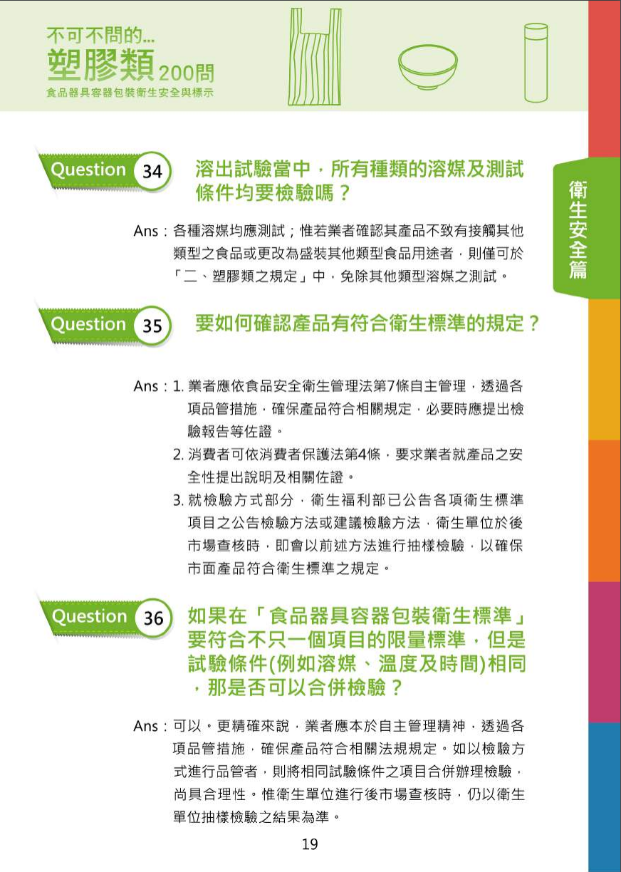 不可不問的塑膠類200問-食品器具容器包裝衛生安全與標示圖片
