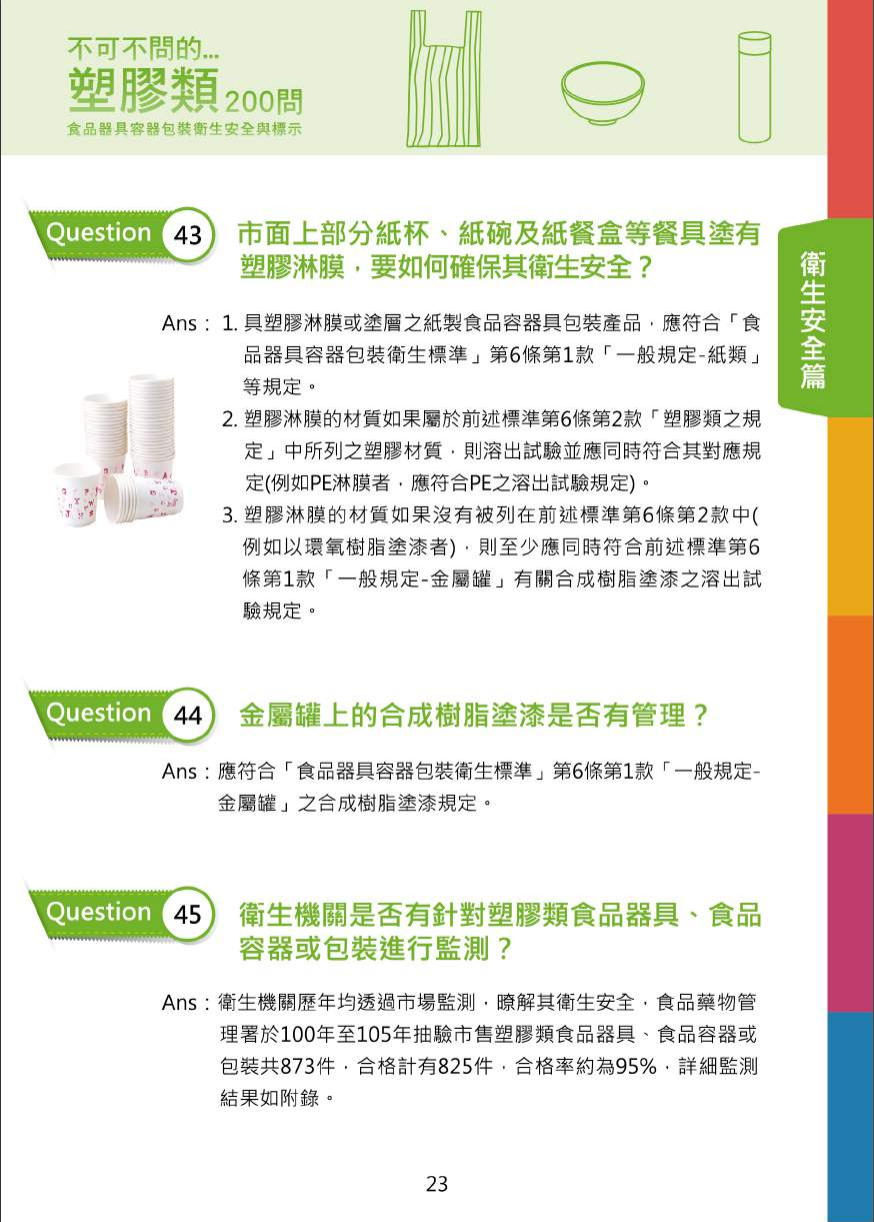 不可不問的塑膠類200問-食品器具容器包裝衛生安全與標示圖片