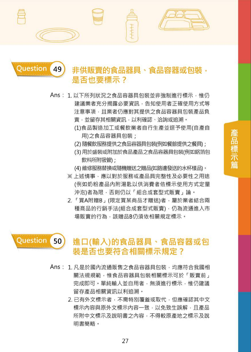 不可不問的塑膠類200問-食品器具容器包裝衛生安全與標示圖片
