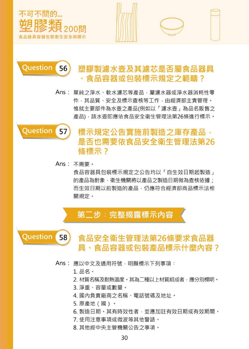 不可不問的塑膠類200問-食品器具容器包裝衛生安全與標示圖片