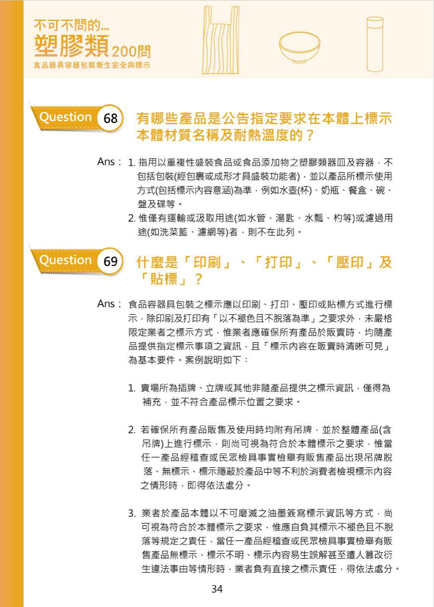 不可不問的塑膠類200問-食品器具容器包裝衛生安全與標示圖片