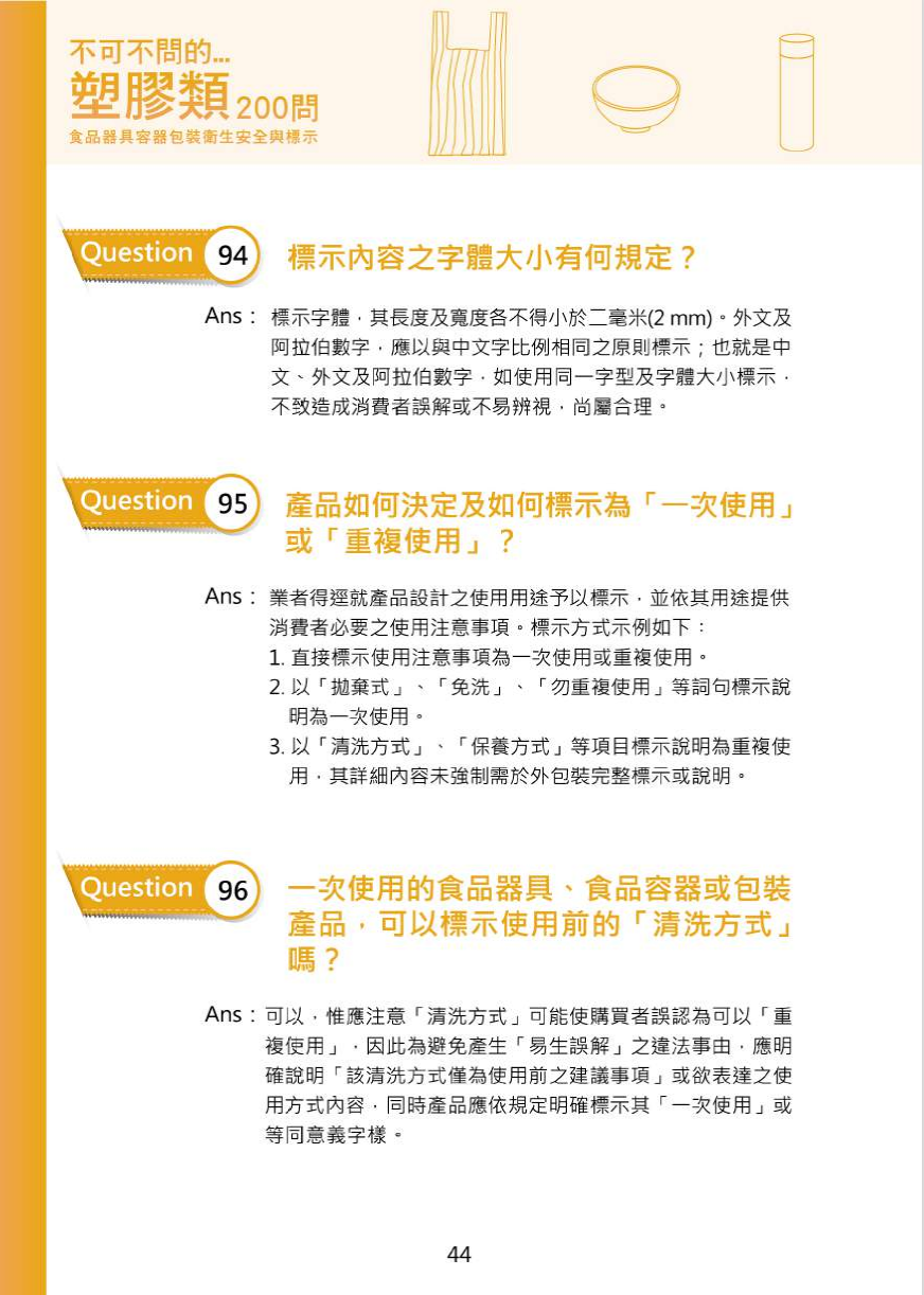 不可不問的塑膠類200問-食品器具容器包裝衛生安全與標示圖片