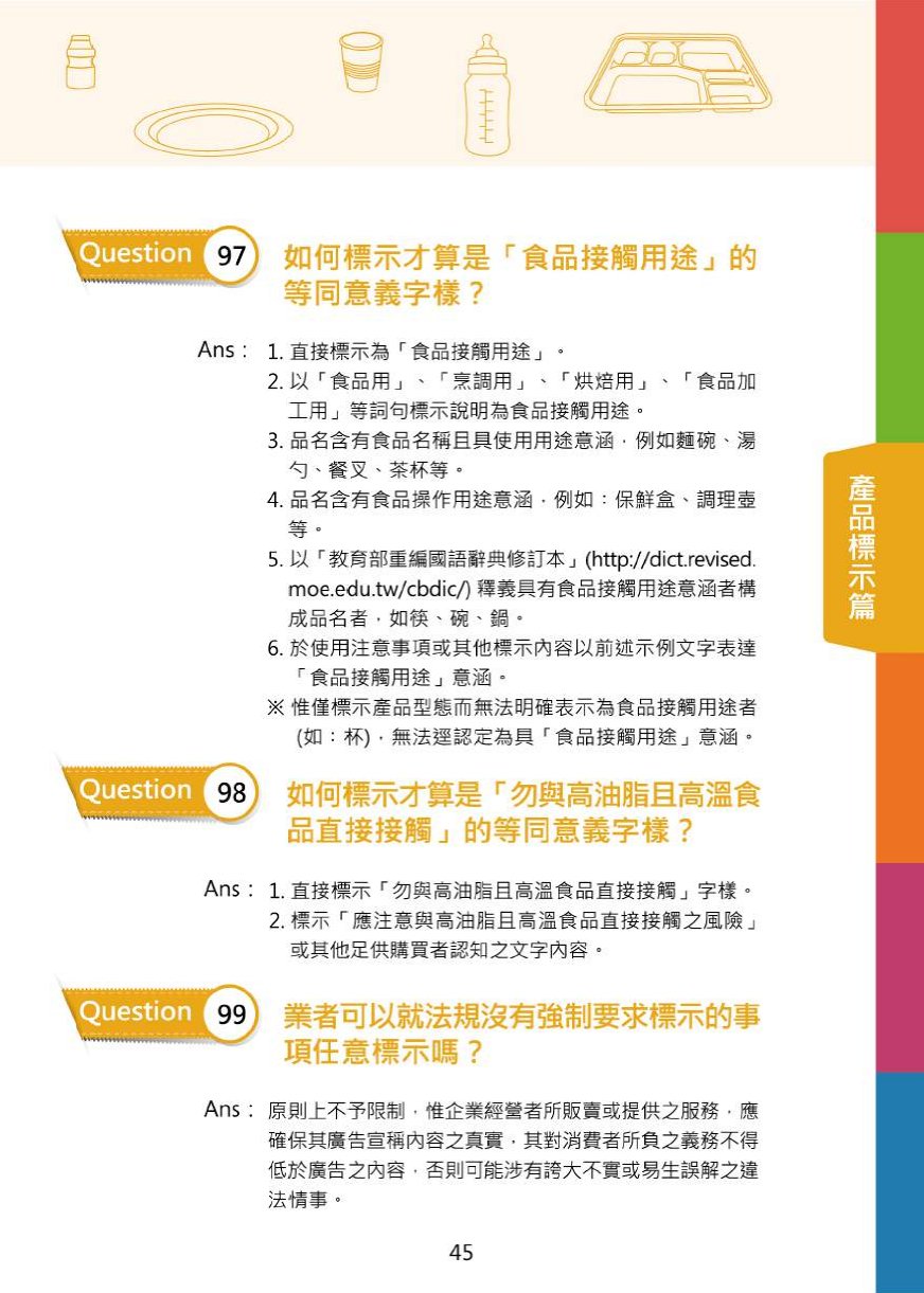 不可不問的塑膠類200問-食品器具容器包裝衛生安全與標示圖片
