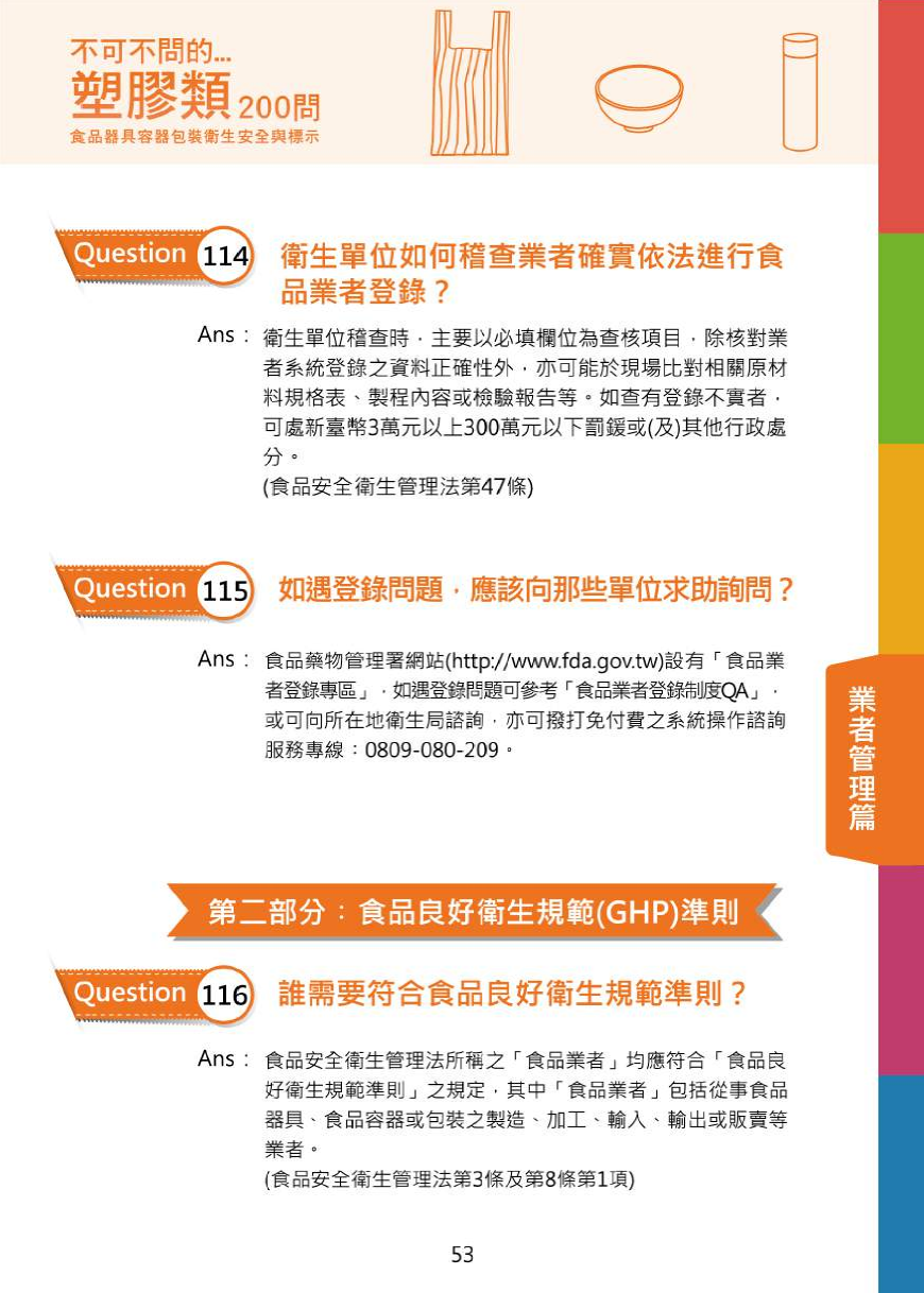 不可不問的塑膠類200問-食品器具容器包裝衛生安全與標示圖片