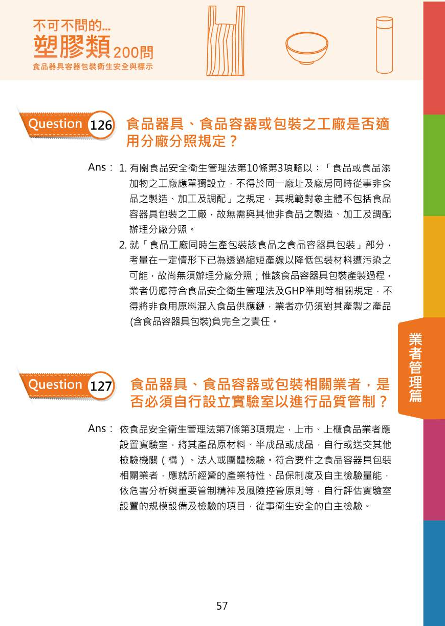 不可不問的塑膠類200問-食品器具容器包裝衛生安全與標示圖片