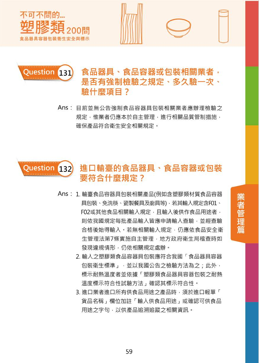 不可不問的塑膠類200問-食品器具容器包裝衛生安全與標示圖片