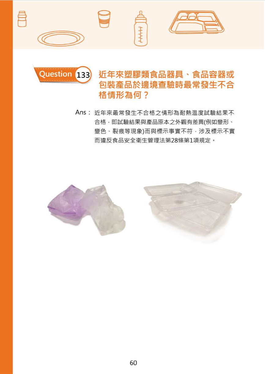 不可不問的塑膠類200問-食品器具容器包裝衛生安全與標示圖片