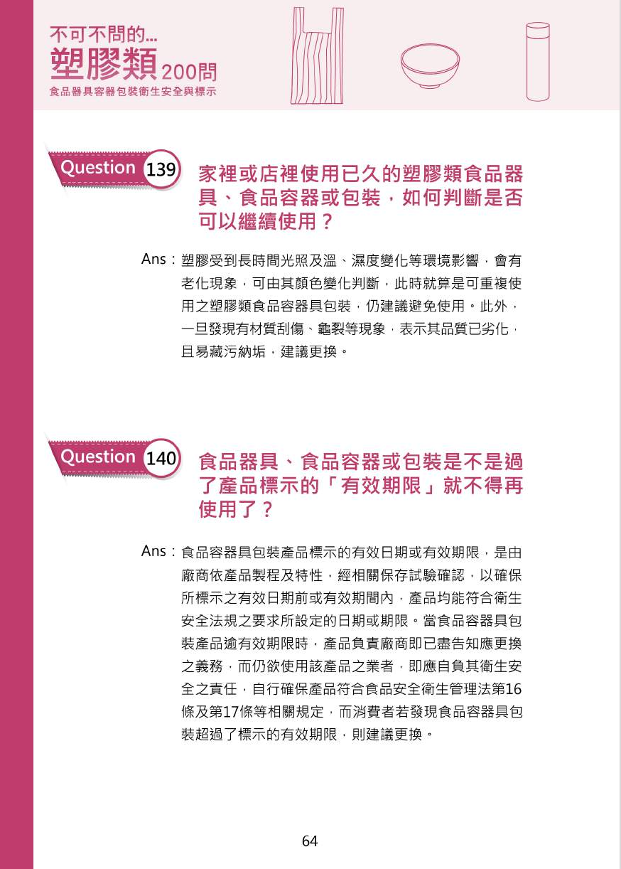 不可不問的塑膠類200問-食品器具容器包裝衛生安全與標示圖片