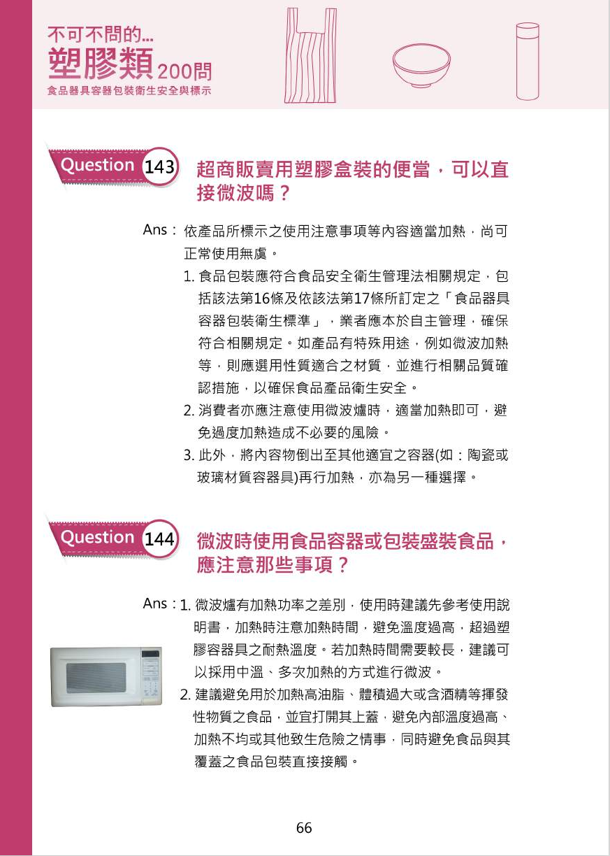 不可不問的塑膠類200問-食品器具容器包裝衛生安全與標示圖片