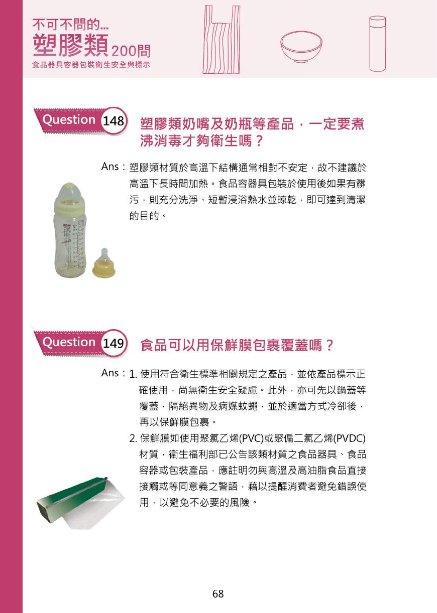 不可不問的塑膠類200問-食品器具容器包裝衛生安全與標示圖片