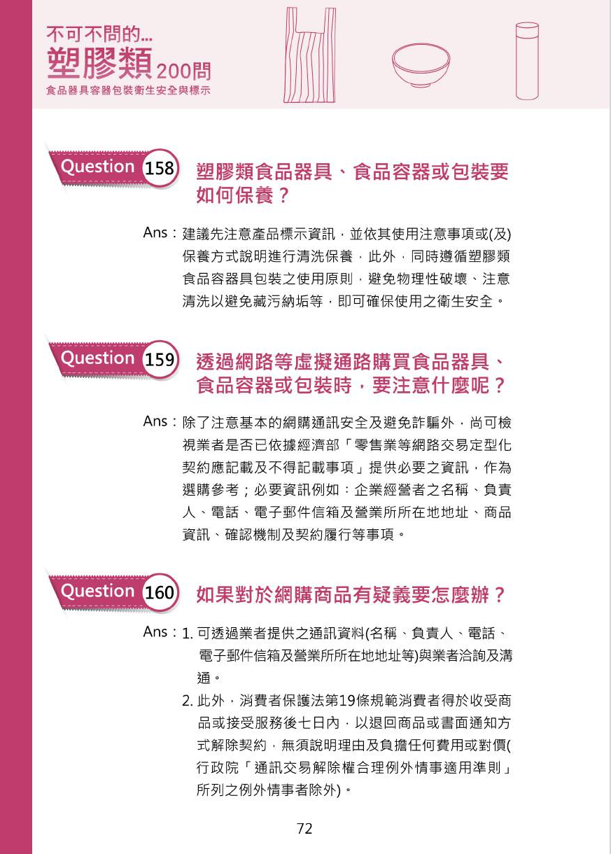 不可不問的塑膠類200問-食品器具容器包裝衛生安全與標示圖片