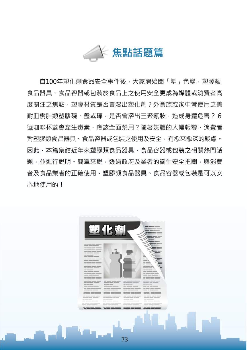 不可不問的塑膠類200問-食品器具容器包裝衛生安全與標示圖片