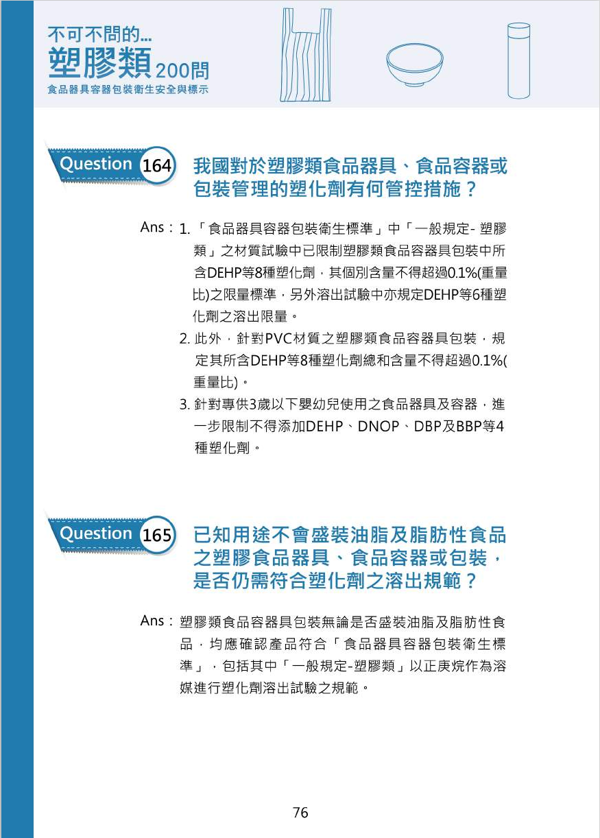 不可不問的塑膠類200問-食品器具容器包裝衛生安全與標示圖片