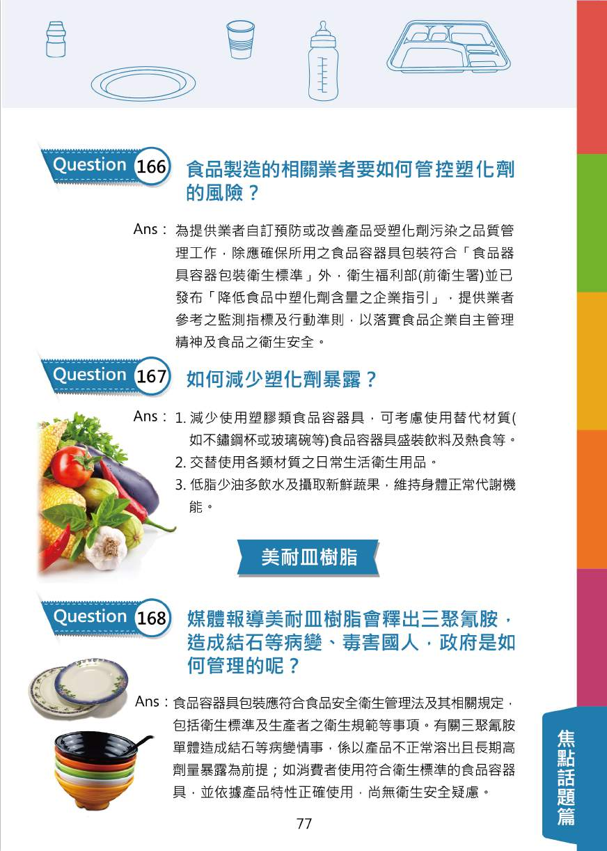 不可不問的塑膠類200問-食品器具容器包裝衛生安全與標示圖片