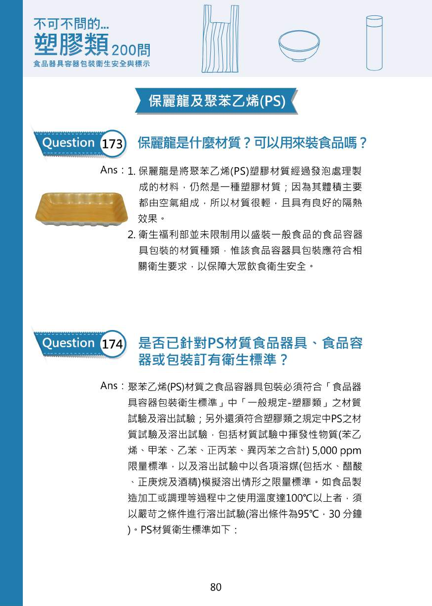 不可不問的塑膠類200問-食品器具容器包裝衛生安全與標示圖片