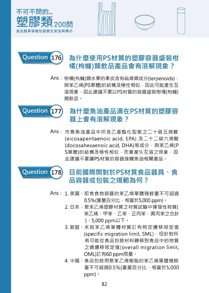 不可不問的塑膠類200問-食品器具容器包裝衛生安全與標示圖片