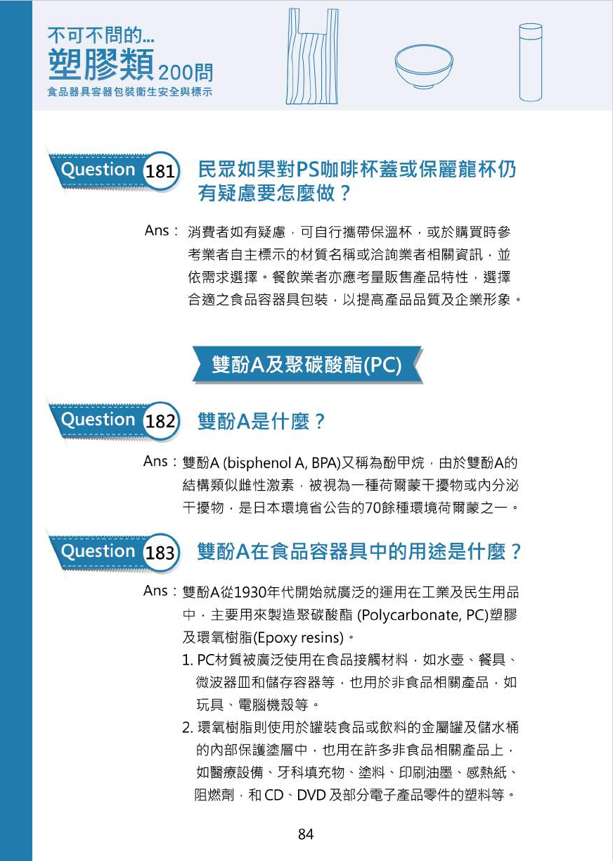 不可不問的塑膠類200問-食品器具容器包裝衛生安全與標示圖片