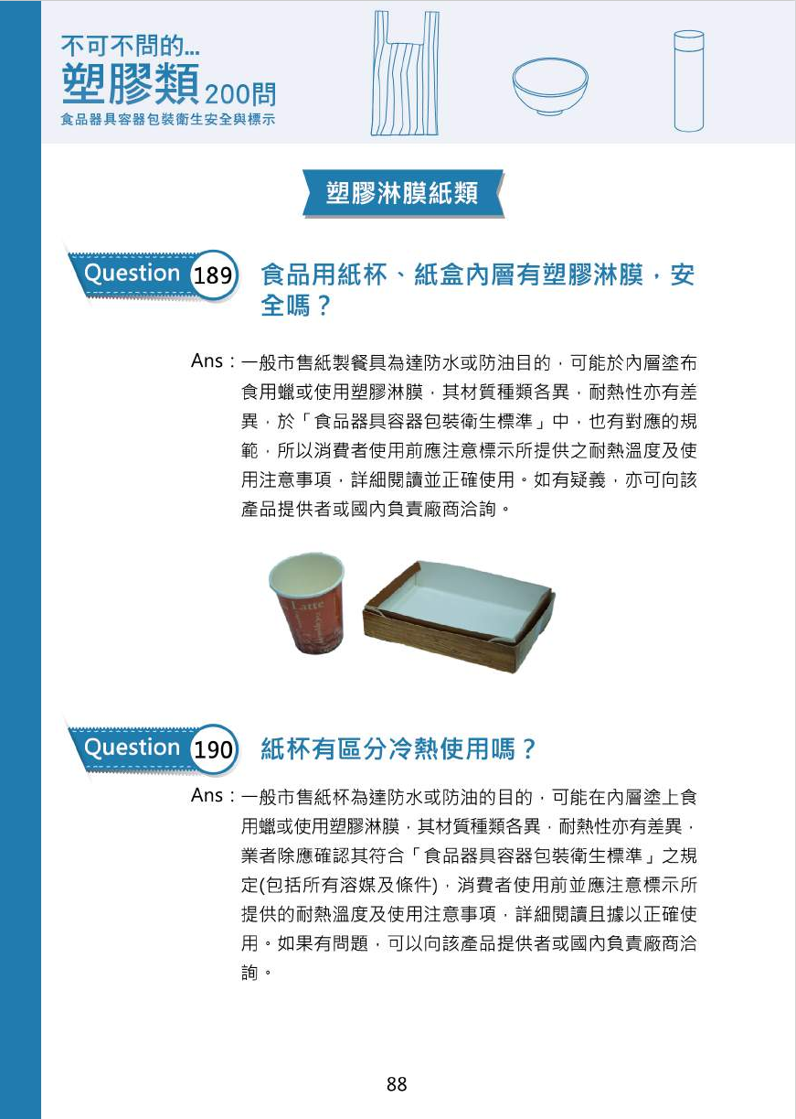 不可不問的塑膠類200問-食品器具容器包裝衛生安全與標示圖片