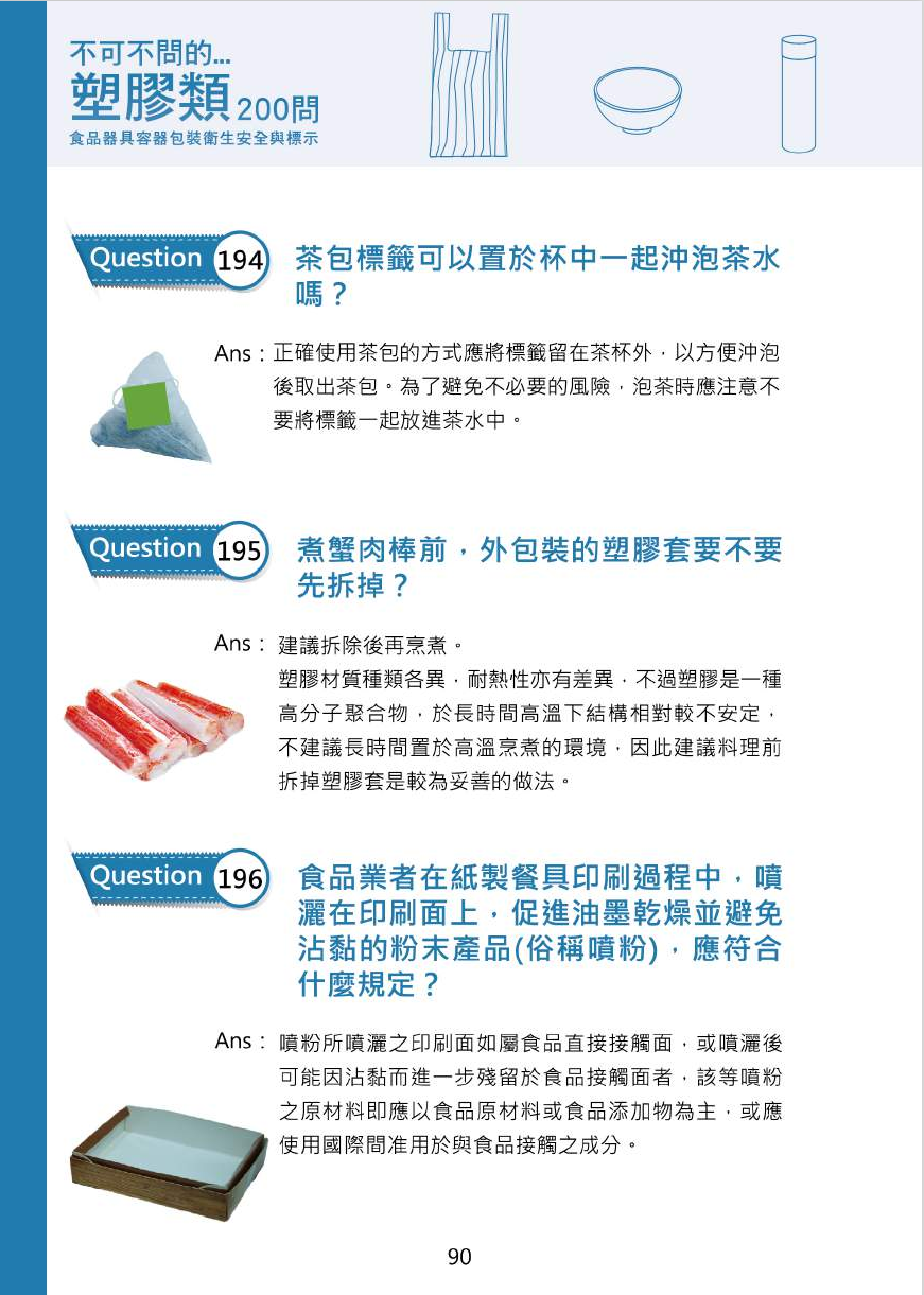 不可不問的塑膠類200問-食品器具容器包裝衛生安全與標示圖片