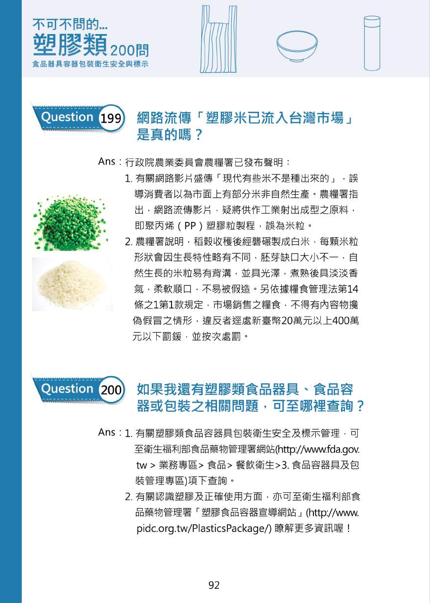 不可不問的塑膠類200問-食品器具容器包裝衛生安全與標示圖片