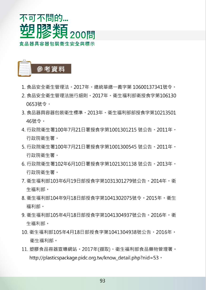 不可不問的塑膠類200問-食品器具容器包裝衛生安全與標示圖片