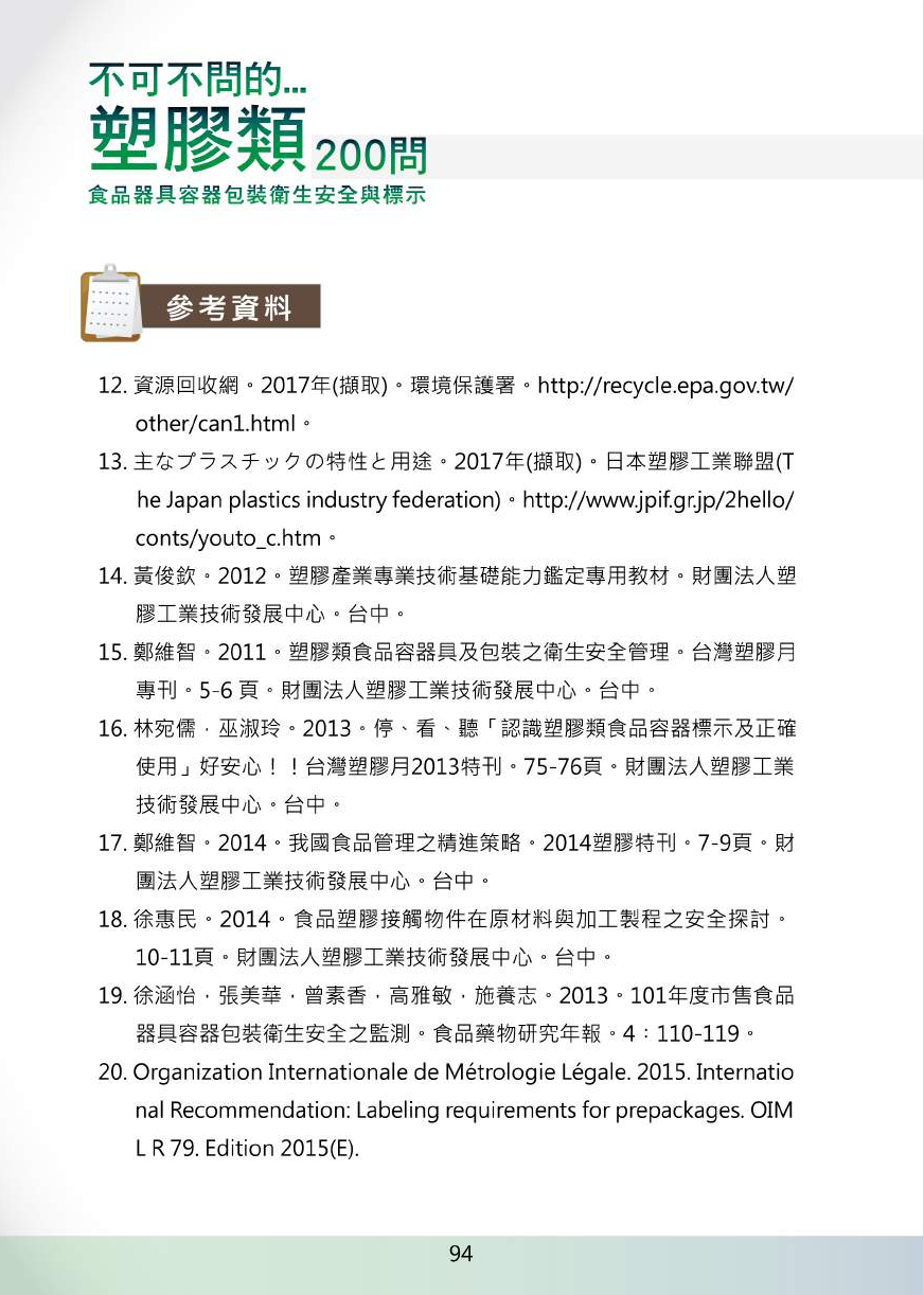 不可不問的塑膠類200問-食品器具容器包裝衛生安全與標示圖片