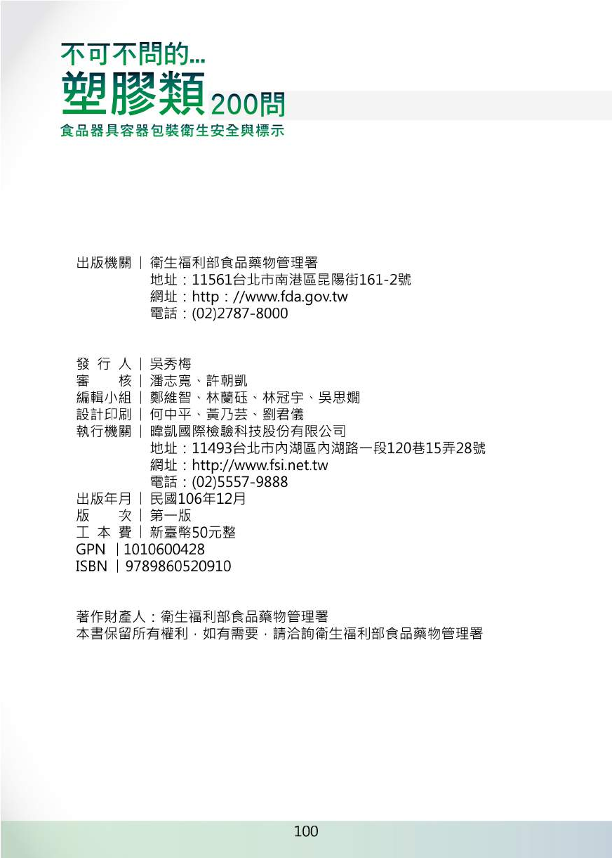 不可不問的塑膠類200問-食品器具容器包裝衛生安全與標示圖片