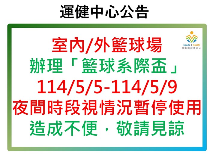 【運健中心】113學年度第二學期辦理系際盃場地暫停使用公告圖片