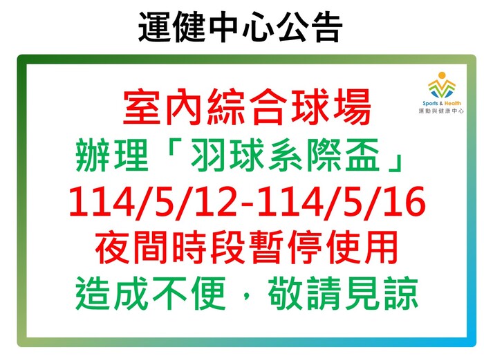 【運健中心】113學年度第二學期辦理系際盃場地暫停使用公告圖片