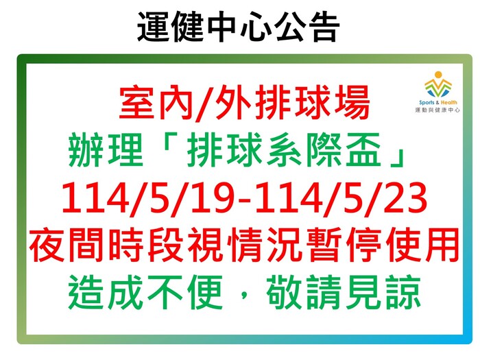 【運健中心】113學年度第二學期辦理系際盃場地暫停使用公告圖片