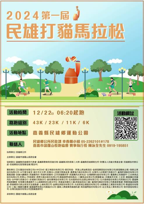 【運健中心】轉知2024第一屆民雄打貓馬拉松圖片