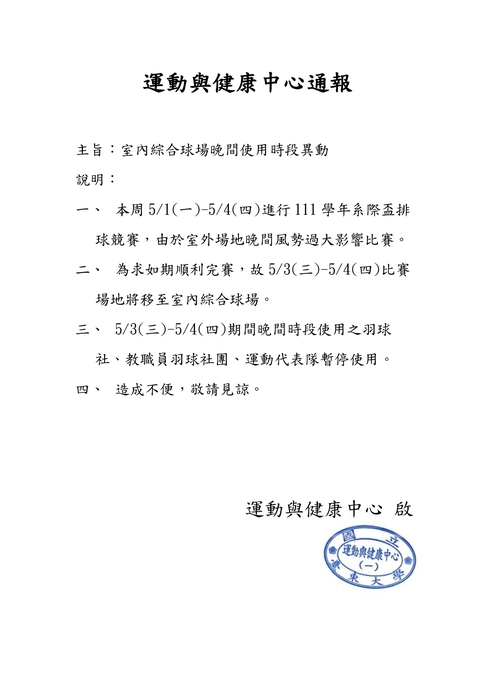 【運健中心】5/3-5/4室內球場晚間使用異動圖片