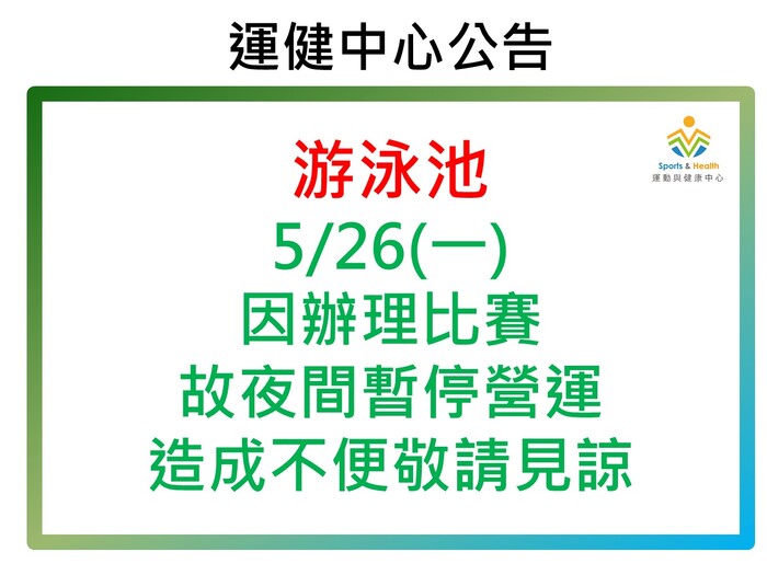 【運健中心】游泳池於114年5月26日(一)暫停夜間營運。圖片